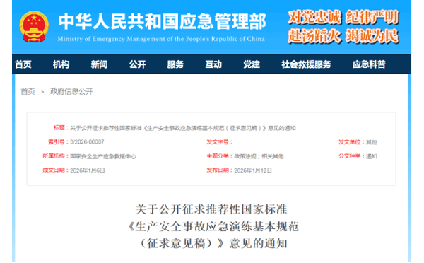 应急管理部征求意见了! 《生产安全事故郑州应急演练基本规范》 公开征求意见,快来了解! 应急管理部征求意见了! 《生产安全事故郑州应急演练基本规范》 公开征求意见,快来了解!